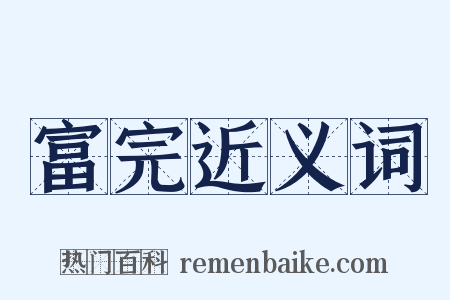 富完近义词是什么意思的图片